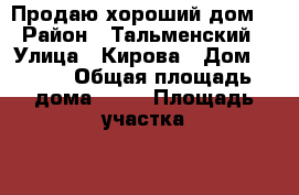 Продаю хороший дом  › Район ­ Тальменский › Улица ­ Кирова › Дом ­ 163 › Общая площадь дома ­ 93 › Площадь участка ­ 10 › Цена ­ 3 000 000 - Алтайский край, Тальменский р-н Недвижимость » Дома, коттеджи, дачи продажа   . Алтайский край